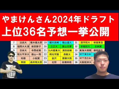 2024年ドラフト上位36名予想7月号【やまけんさん】 2024年ドラフト上位36名予想7月号【やまけんさん】
