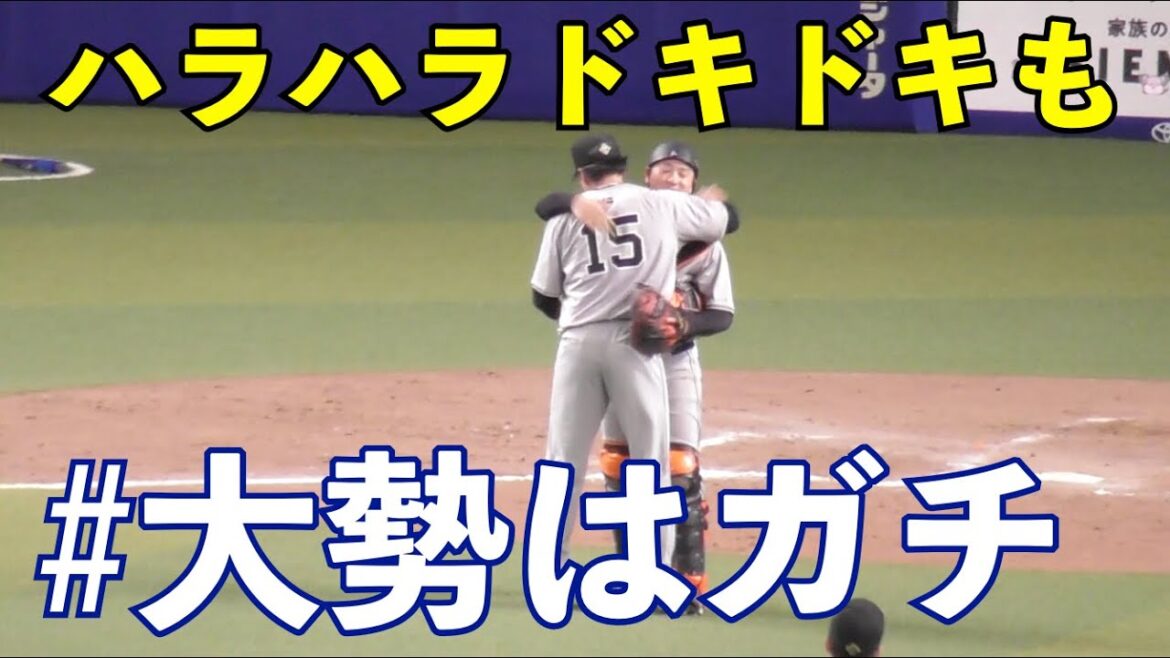 巨人大勢投手,最後はヒヤヒヤも若林楽人選手の美技も飛び出した最終回！巨人vs中日 9回裏