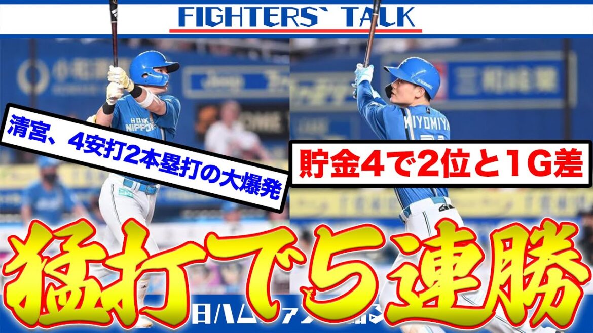 【5連勝】清宮幸太郎が4安打2本塁打と大爆発！貯金4＆2位に1G差で前半戦フィニッシュ。裏MVP生田目翼に復活した勝利の方程式。連勝の影に谷内コーチの躍動もあり？