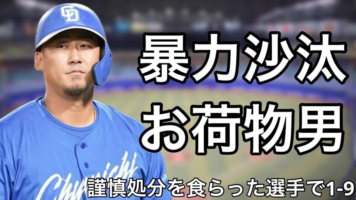 謹慎処分を受けた選手で1-9