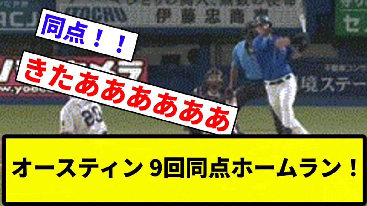【うおおおお！！】オースティン 9回同点ホームラン！【プロ野球反応集】【1分動画】【プロ野球反応集】