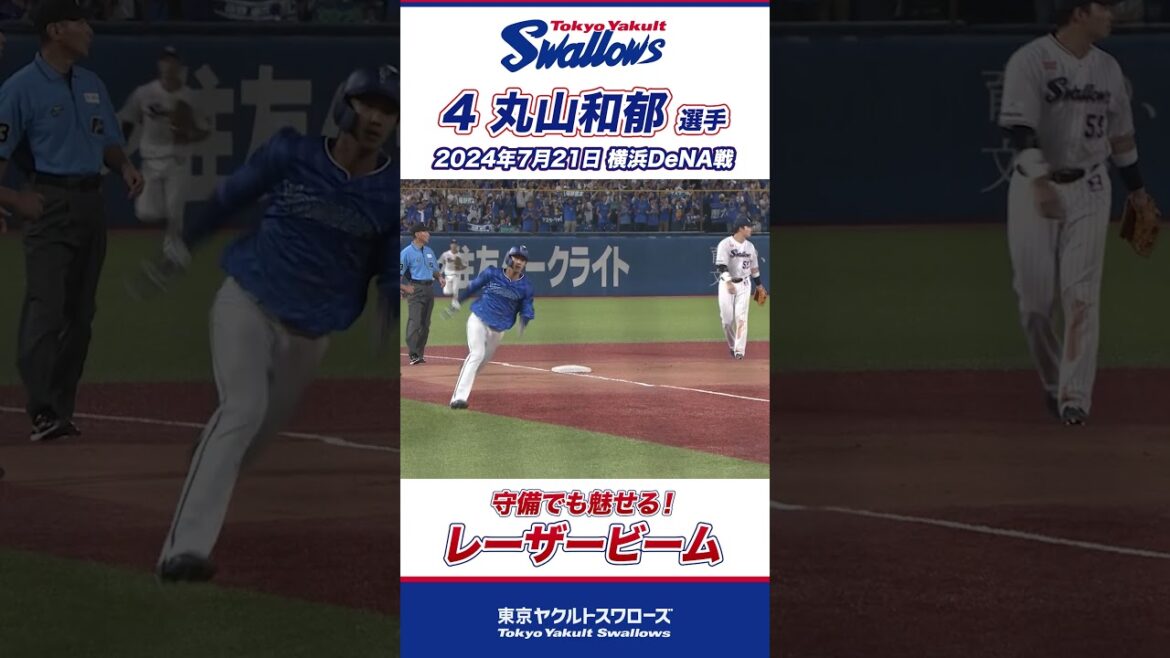 レーザービーム！丸山和郁選手が守備でも魅せる！#shorts  #swallows #ヤクルト #東京ヤクルトスワローズ