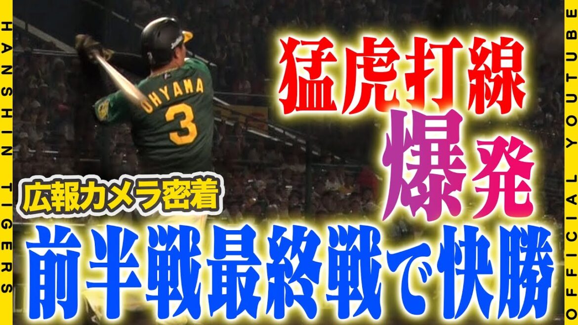 【広報密着】#石黒佑弥 投手のプロ初登板に密着！猛虎打線爆発で12得点！広報カメラがとらえた前半最終戦での快勝の舞台裏をお届けします。