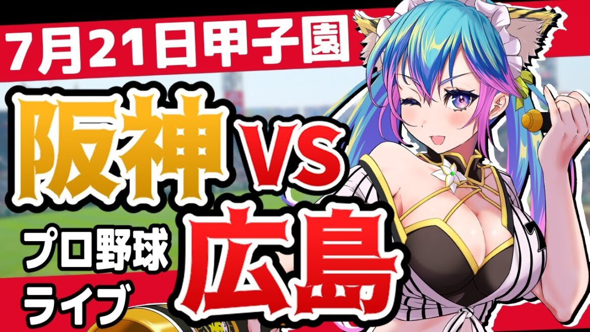 【阪神応援実況】7/21(日)阪神タイガースVS広島東洋カープのプロ野球同時視聴ライブ！阪神ファン、広島ファン歓迎！！！【プロ野球速報/プロ野球ライブ/女性Vtuber】