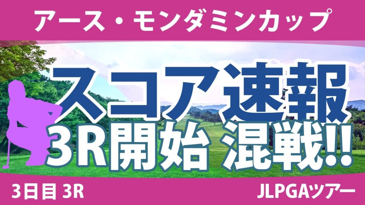 アース・モンダミンカップ 3日目 3R スコア速報 小祝さくら 藤田さいき 天本ハルカ 高橋彩華 安田祐香 濱田茉優 川﨑春花 尾関彩美悠 原英莉花 大里桃子