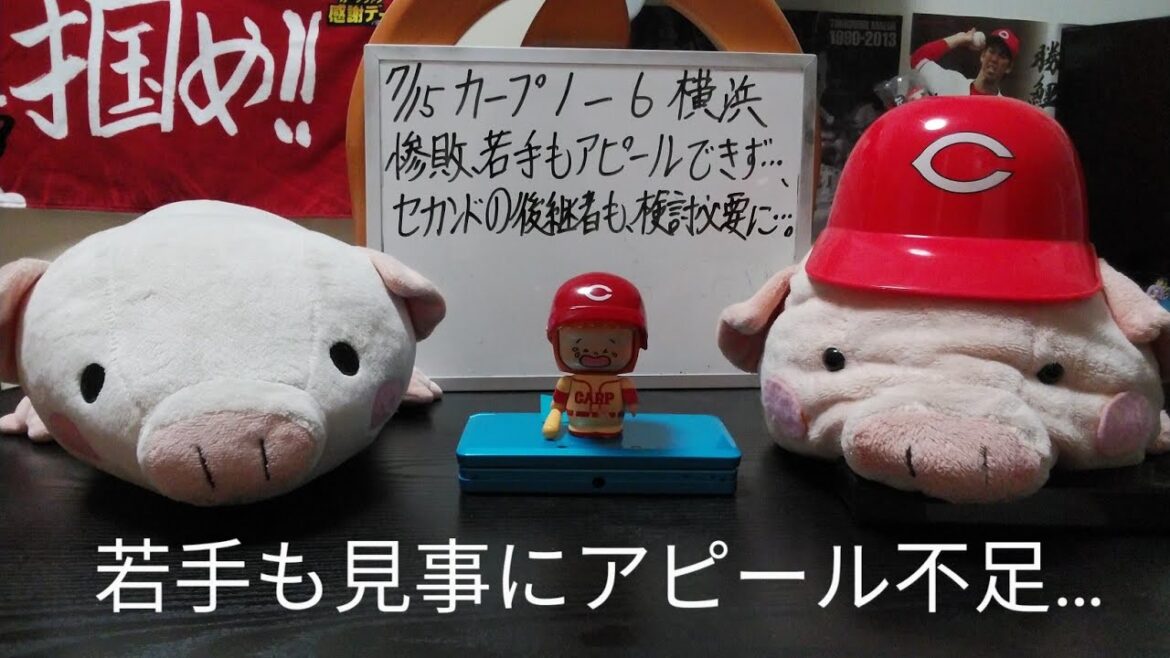 第1019回 7.15 カープ1－6横浜　アドゥワ4回6失点で、スコア以上に惨敗…。出番もらった若手もシャイナーも、石原さえもアピール不足！アドゥワは次をどうするか、そして劣化のセカンドの未来は！？