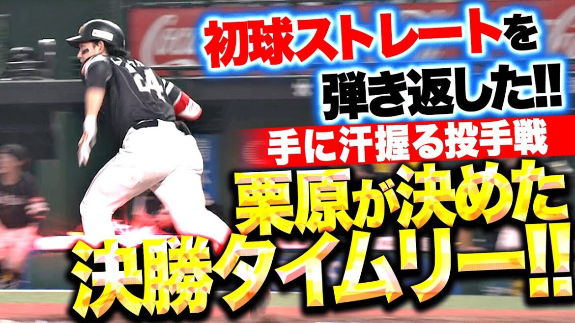 Pacific-League: 【値千金の一打】栗原陵矢『手に汗握る投手戦…初球を弾き返した決勝タイムリー!』 【値千金の一打】栗原陵矢『手に汗握る投手戦…初球を弾き返した決勝タイムリー!』