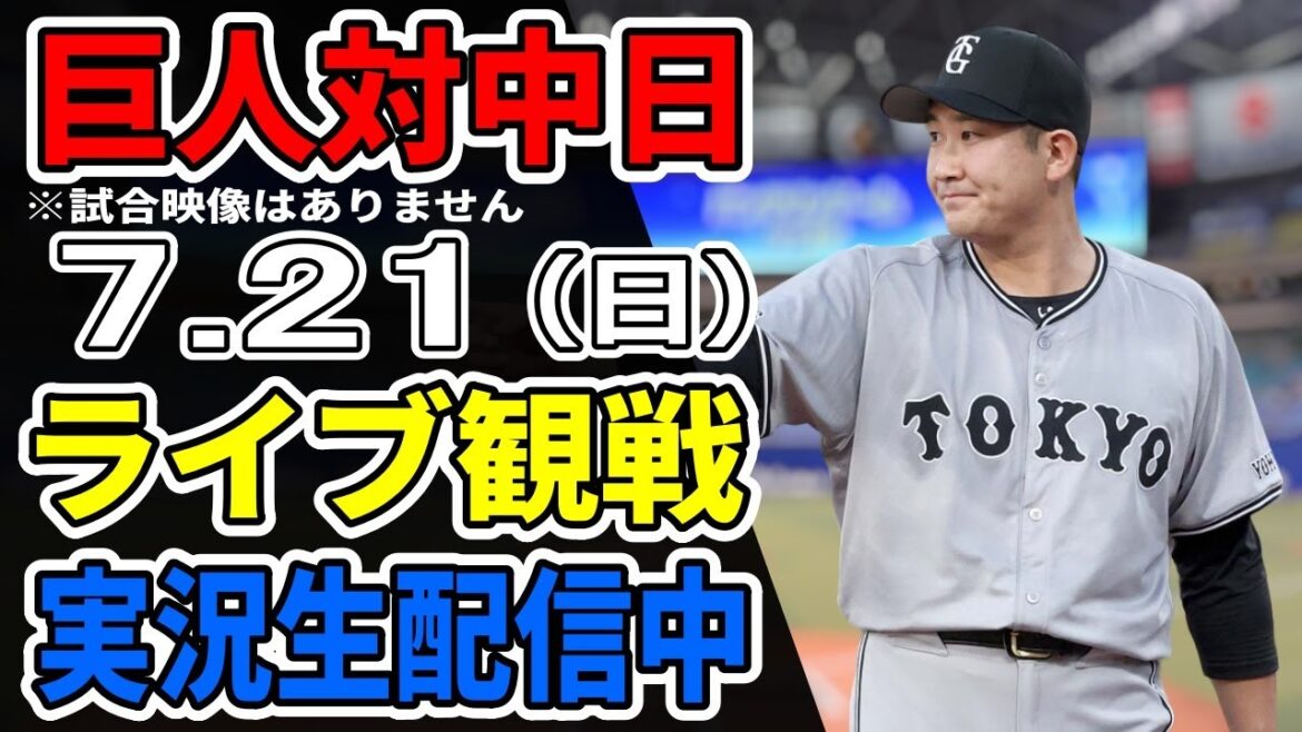 【巨人ライブ】7/21 巨人 対 中日ドラゴンズをみんなで応援するライブ!巨人戦を生配信中!! #読売ジャイアンツ #中日ライブ 【巨人ライブ】7/21 巨人 対 中日ドラゴンズをみんなで応援するライブ!巨人戦を生配信中!! #読売ジャイアンツ #中日ライブ