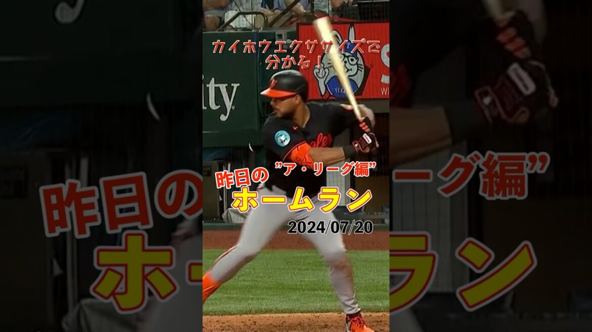 【MLB厳選】後半戦スタート！いきなり2ホーマー！A.サンタンダー25号26号ホームラン！#shorts #昨日のホームラン #野球 #ホームラン #音ハメ#プロ野球#mlb