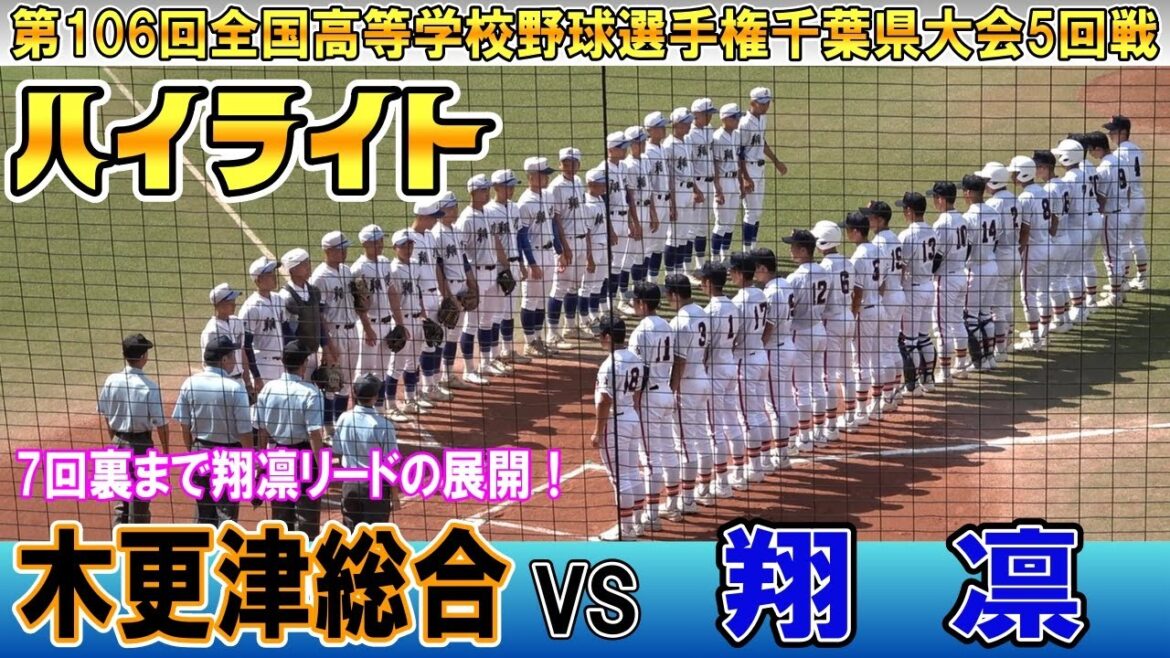 【高校野球最後の夏】木更津総合 対 翔凛【 第106回全国高等学校野球選手権千葉大会5回戦 】7回裏まで翔凛リードの展開! 【高校野球最後の夏】木更津総合 対 翔凛【 第106回全国高等学校野球選手権千葉大会5回戦 】7回裏まで翔凛リードの展開!