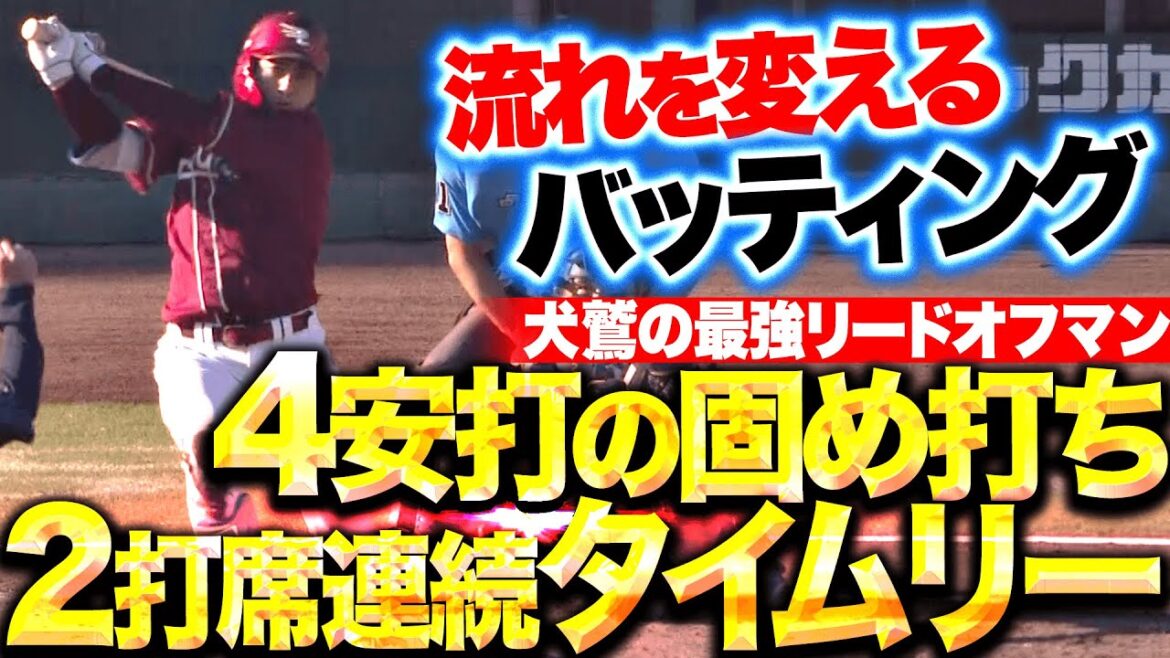 【最強リードオフマン】小郷裕哉『2打席連続タイムリー含む4安打固め打ちの活躍！』