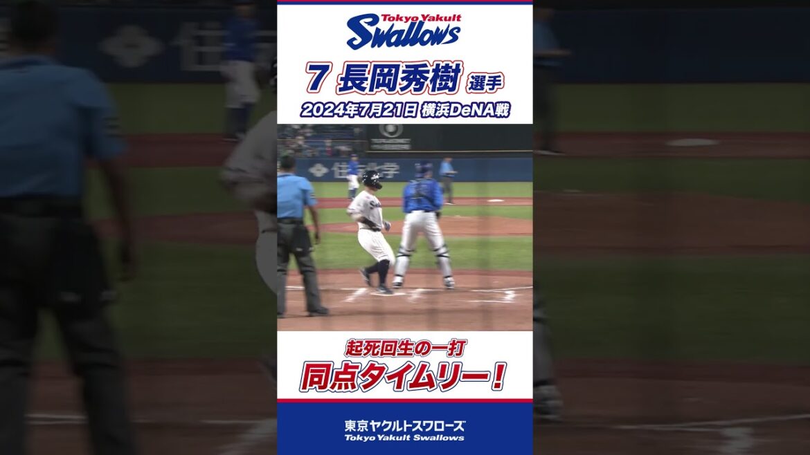 長岡秀樹選手が起死回生の同点タイムリー！ #shorts  #swallows #ヤクルト #東京ヤクルトスワローズ