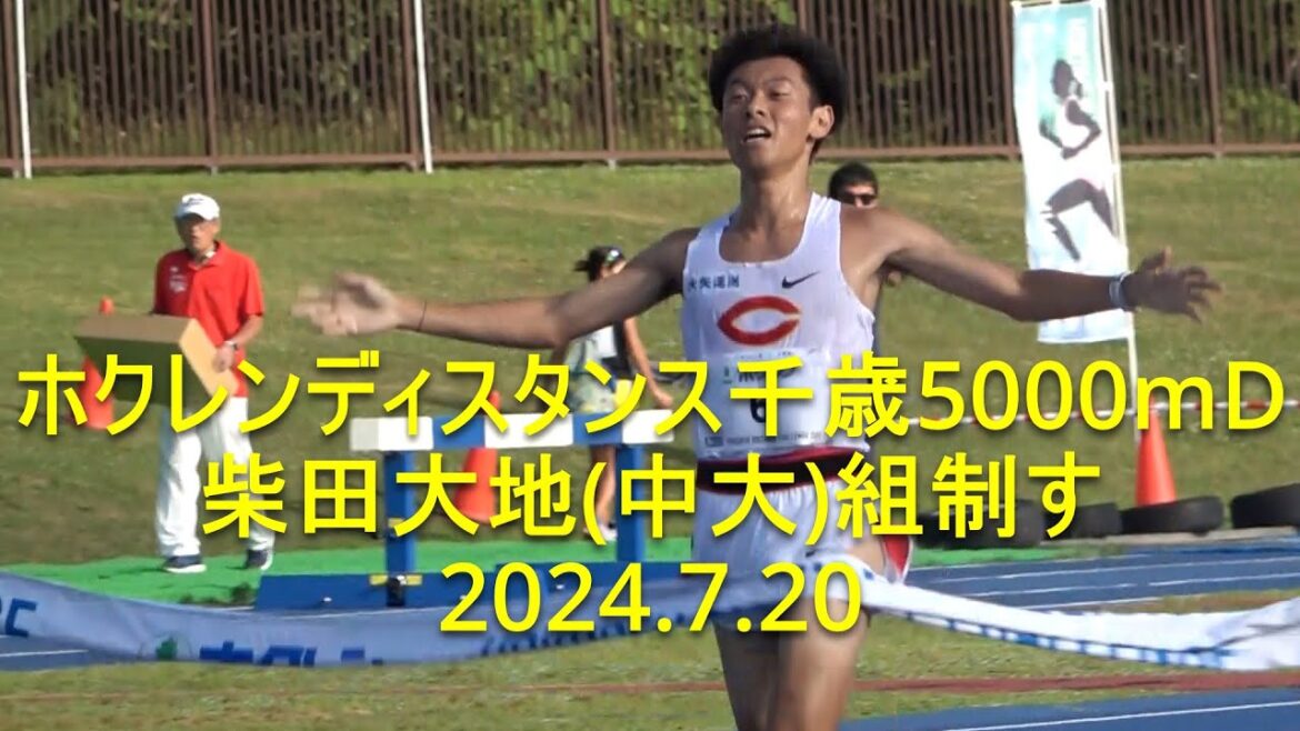 【HD】ホクレンディスタンス千歳大会5000mD 柴田(中大)PB、組制す 2024.7.20 【HD】ホクレンディスタンス千歳大会5000mD 柴田(中大)PB、組制す 2024.7.20