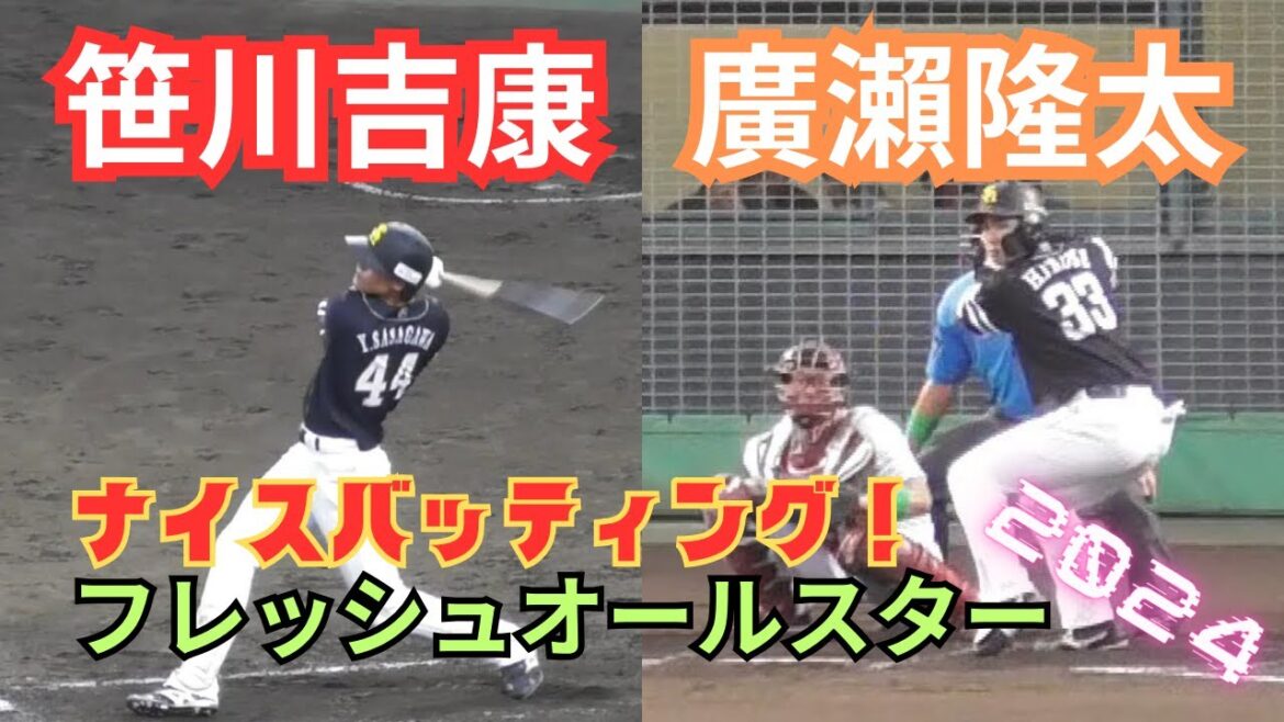 【フレッシュオールスター】笹川吉康＆廣瀨隆太ナイスバッティング！（フレッシュオールスター2024）