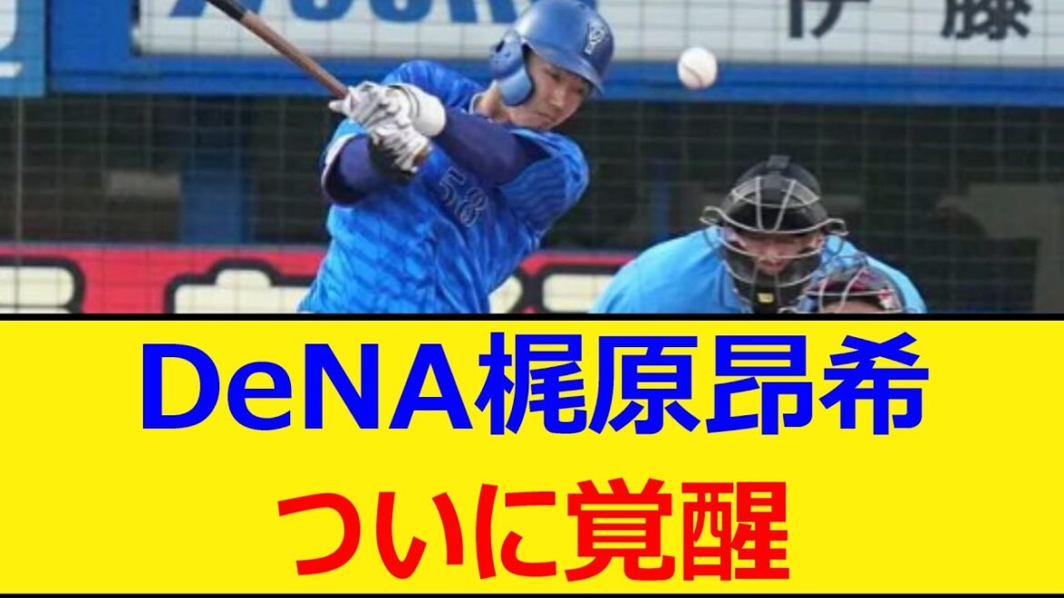 DeNA梶原昂希、ついに覚醒【プロ野球、なんJ、なんG反応】【2ch、5chまとめ】【横浜DeNAベイスターズ、横浜ベイスターズ、ベイスターズ、梶原】 DeNA梶原昂希、ついに覚醒【プロ野球、なんJ、なんG反応】【2ch、5chまとめ】【横浜DeNAベイスターズ、横浜ベイスターズ、ベイスターズ、梶原】