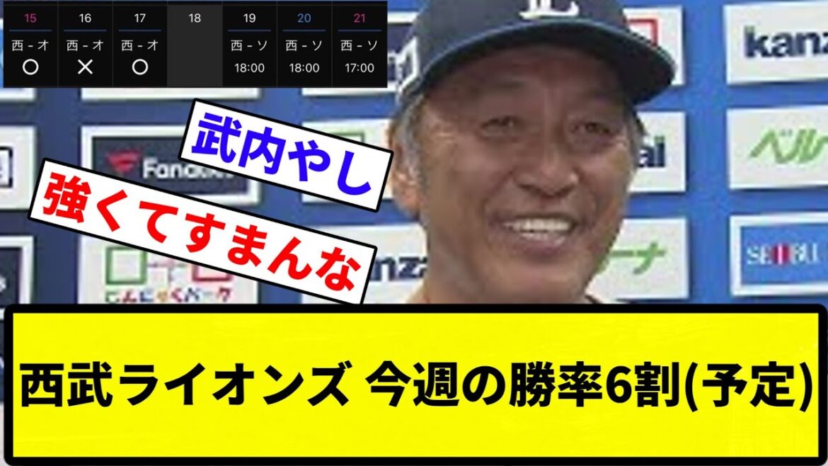 【戦う山賊してるぜぇ~】西武ライオンズ、今週の勝率6割【プロ野球反応集】【1分動画】【プロ野球反応集】 【戦う山賊してるぜぇ~】西武ライオンズ、今週の勝率6割【プロ野球反応集】【1分動画】【プロ野球反応集】