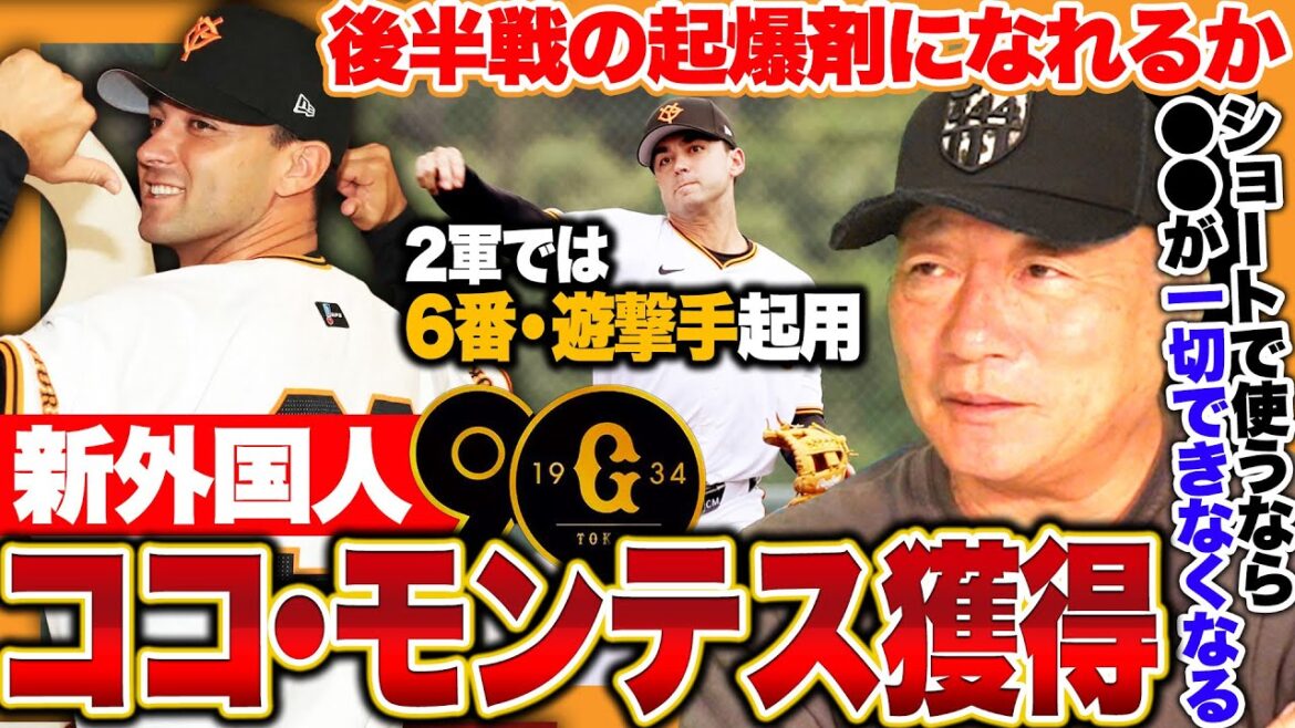 【巨人】新外国人ココ・モンテスを獲得!!2軍ではショートで起用も1軍ではどうなる?『外国人のショートはアレができなくなる』ヘルナンデスとの"ヘルコココンビ"で後半戦の起爆剤になれるか!?