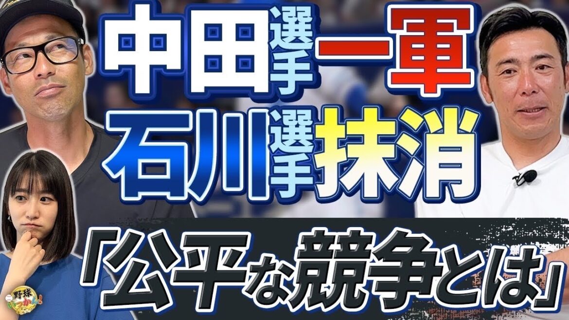 中田翔選手が本塁打。石川昂弥選手降格の真相。岡林選手、我慢の理由。中日、野手の争いは公平？