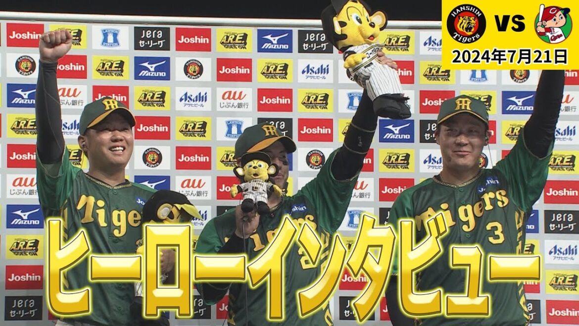【やっと勝てた！】西勇輝選手、梅野選手、大山選手のヒーローインタビュー（2024年7月21日 阪神－広島）#サンテレビボックス席
