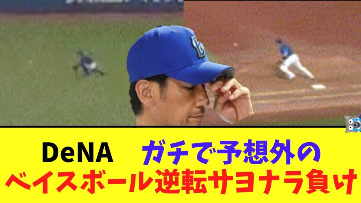 DeNA　ガチで予想外のベイスボール逆転サヨナラ負け