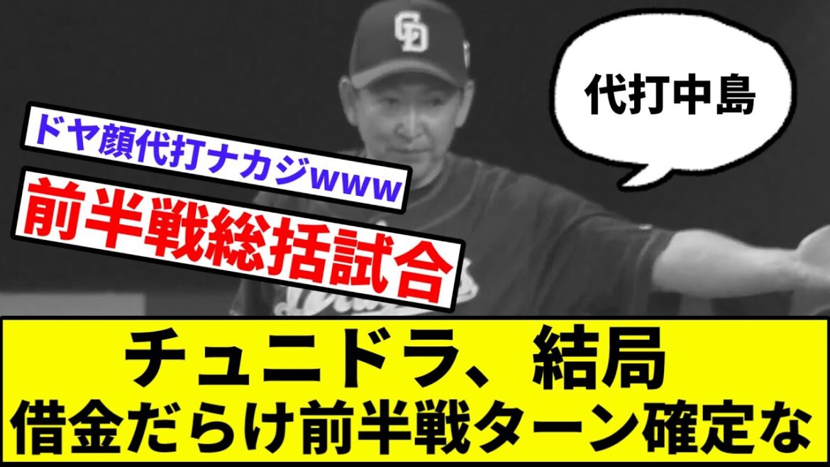 【代打中島、イク】チュニドラ、結局借金だらけ前半戦ターン確定な【なんJ反応】【プロ野球反応集】【2chスレ】【1分動画】【5chスレ】【中日ドラゴンズ】【巨人】【読売ジャイアンツ】【セリーグ】
