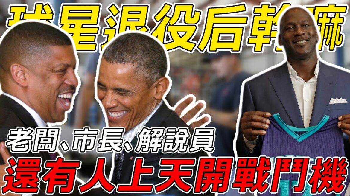 NBA球星退役後都在幹什麼，老闆、市長、解說員……誰過得最瀟灑？盤點NBA退役現狀，居然還有人上天開戰鬥機？！