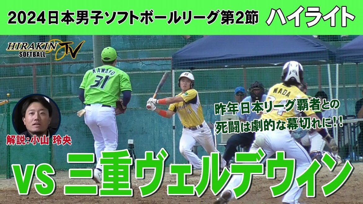 平林金属vs三重ヴェルデウィン　2024日本男子ソフトボールリーグ第2節/解説：小山玲央