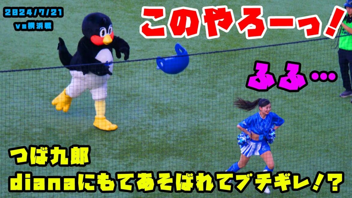 つば九郎　dianaにもてあそばれてブチギレる！？　2024/7/21 vs横浜
