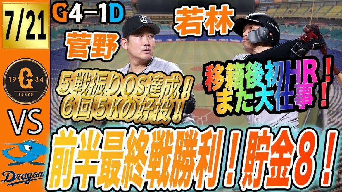 巨人は前半最終戦で中日に勝利し貯金８！若林が値千金の移籍後初ホームラン！菅野も好投！モンテスにもホームラン！　読売ジャイアンツ