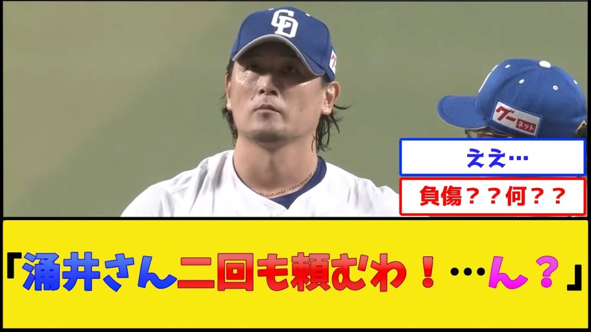 【アクシデント】中日・涌井さん、一イニングを投げて降板【中日ドラゴンズ】【プロ野球なんJ 2ch プロ野球反応集】