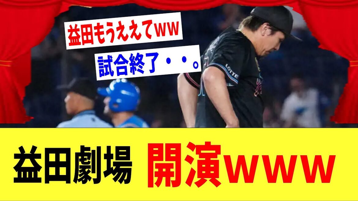 益田劇場　開演ｗｗｗｗ　日ハムVSロッテ