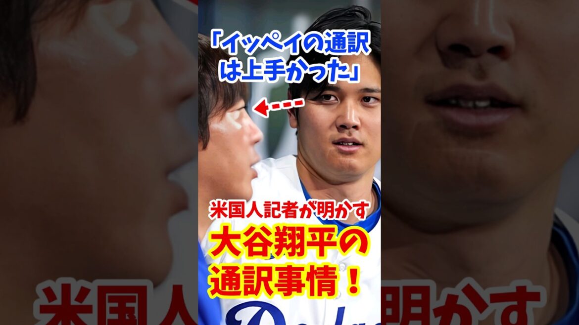 【海外の反応】「イッペイの通訳は上手かった」米国人記者が明かす大谷翔平の通訳事情！ #shorts #大谷翔平 #shoheiohtani #海外の反応 #ドジャース #水原一平