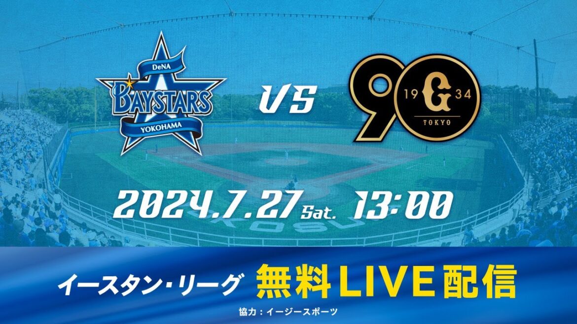 【無料LIVE配信】7月27日(土)13:00 イースタン・リーグ公式戦（DeNA vs 巨人）