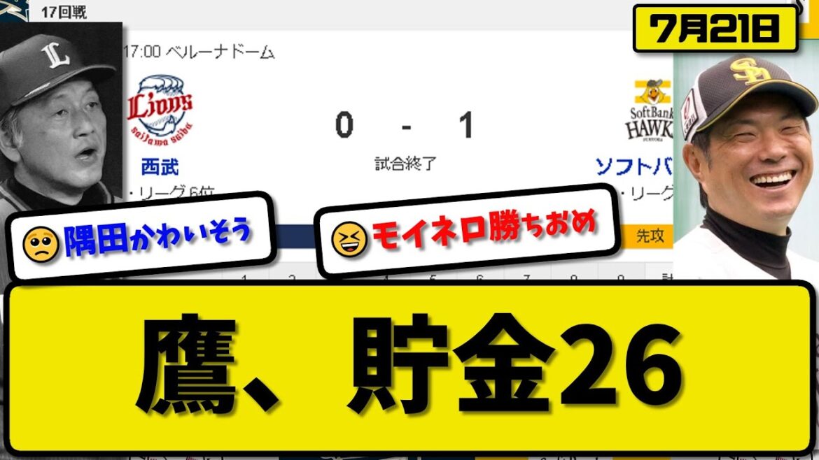 【1位vs6位】ソフトバンクホークスが西武ライオンズに1-0で勝利…7月21日完封勝ちで貯金26…先発モイネロ8回無失点6勝目…栗原が決勝打の活躍【最新・反応集・なんJ・2ch】プロ野球