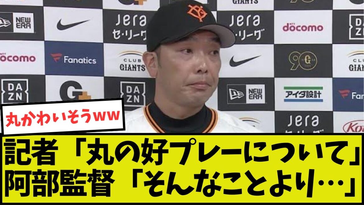 【巨人】「丸の好プレーについて」阿部監督「そんなことより」【阪神】