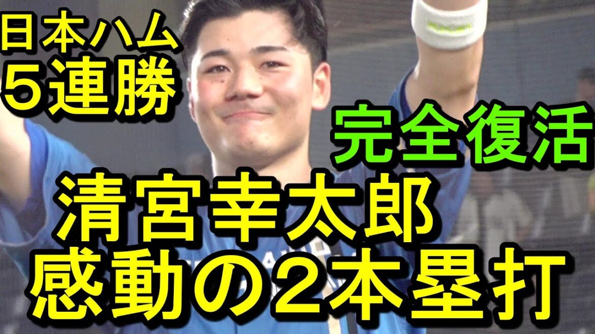 清宮幸太郎、完全復活の２本塁打、日本ハム劇的逆転勝ちで５連勝、貯金４でオールスターへ（ダイジェスト）2024.7.21