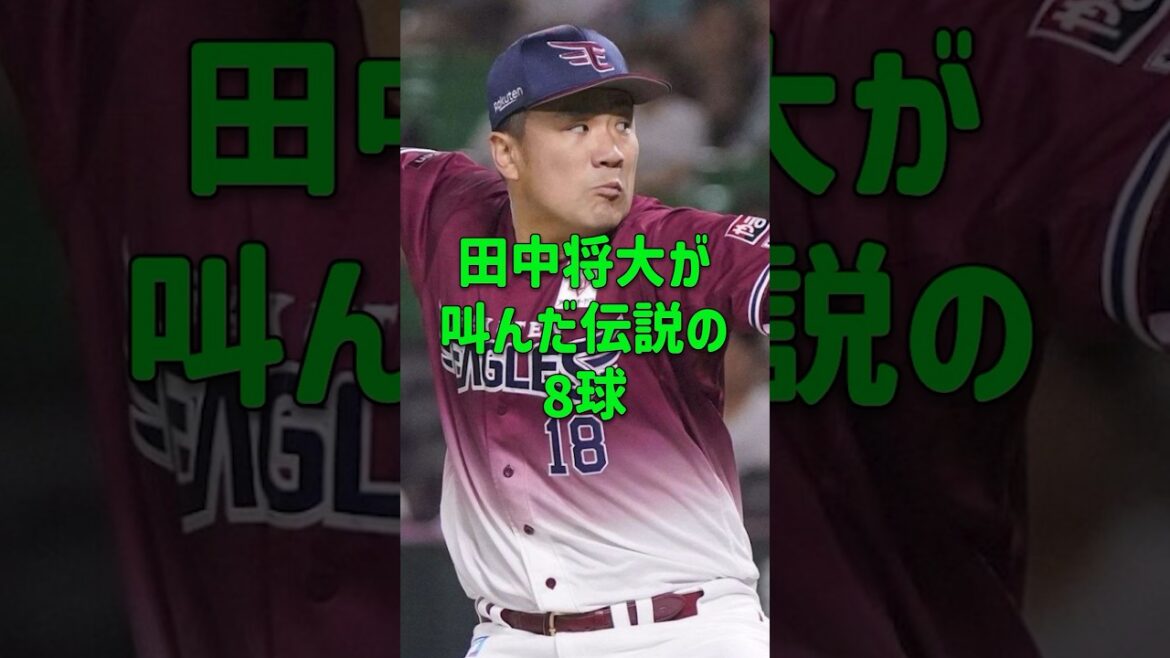 マーくんが叫んだ伝説の8球 #田中将大 #マー君