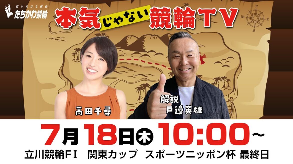 【LIVE】本気じゃない競輪TV【2024.7.18・立川競輪FⅠ・関東カップ／スポーツニッポン杯】