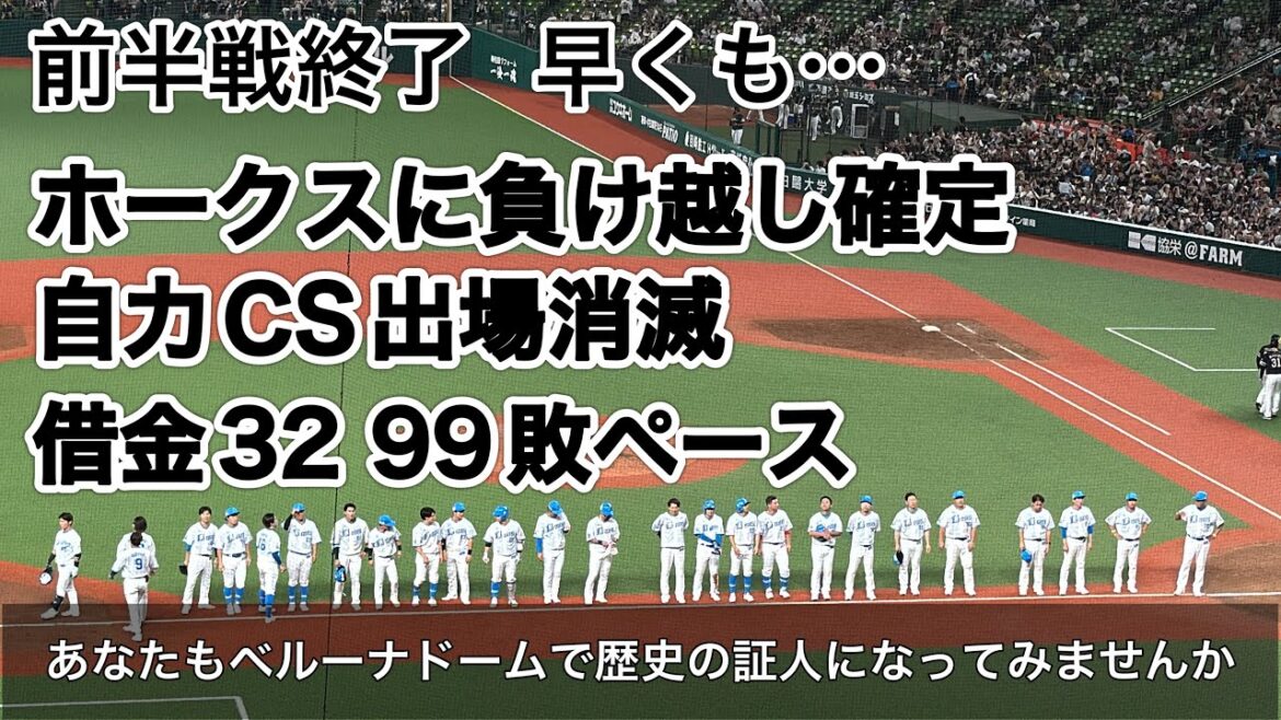 【チャンテ4で試合終了】西武が前半戦最終戦で自力CS進出消滅…9回完投の隅田援護できず0-1負け 27勝59敗1分け借金32 【西武vsソフトバンク】2024/7/21