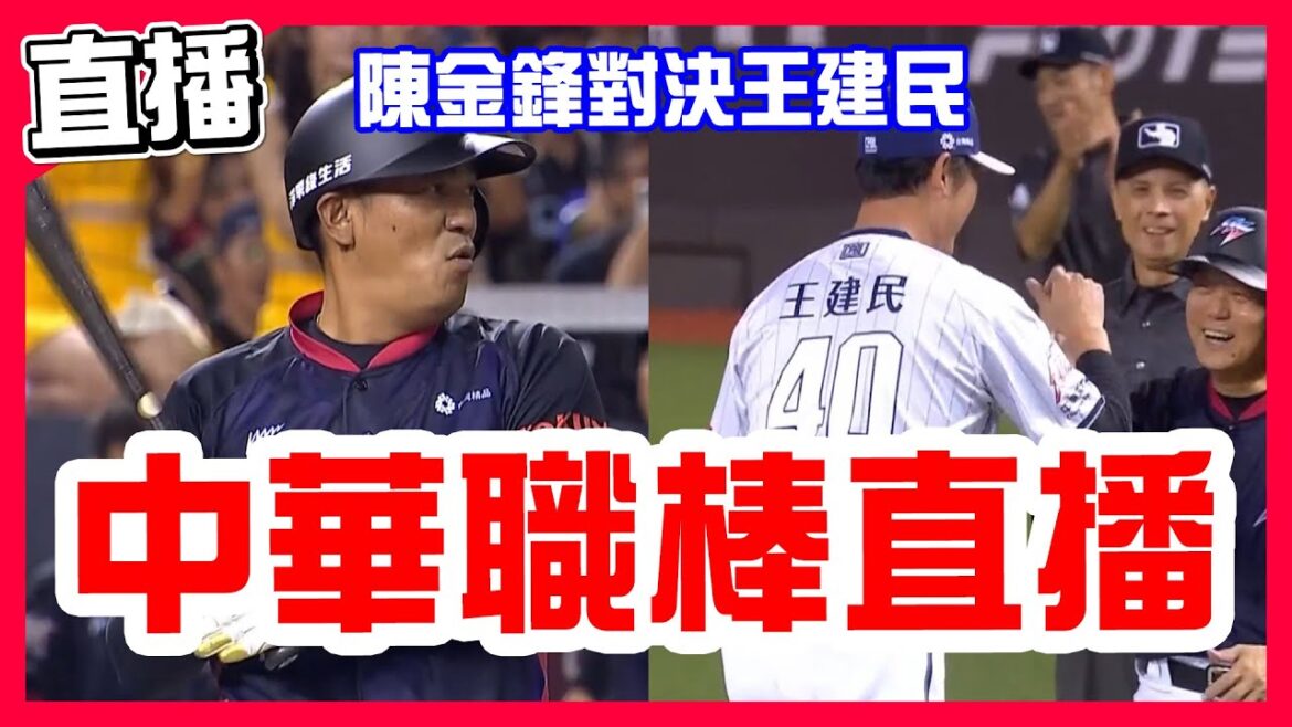 【中職明星賽直播】傳奇第九局,王建民對決陳金鋒,彭政閔安打,洪一中得分!林岳平後援解決張建銘,潘威倫投球高志綱蹲捕,林襄喊臭馬傑森,周思齊和嘟嘟最後一舞,明星隊VS中華隊!魔鷹18轟全壘打大賽冠軍! 【中職明星賽直播】傳奇第九局,王建民對決陳金鋒,彭政閔安打,洪一中得分!林岳平後援解決張建銘,潘威倫投球高志綱蹲捕,林襄喊臭馬傑森,周思齊和嘟嘟最後一舞,明星隊VS中華隊!魔鷹18轟全壘打大賽冠軍!