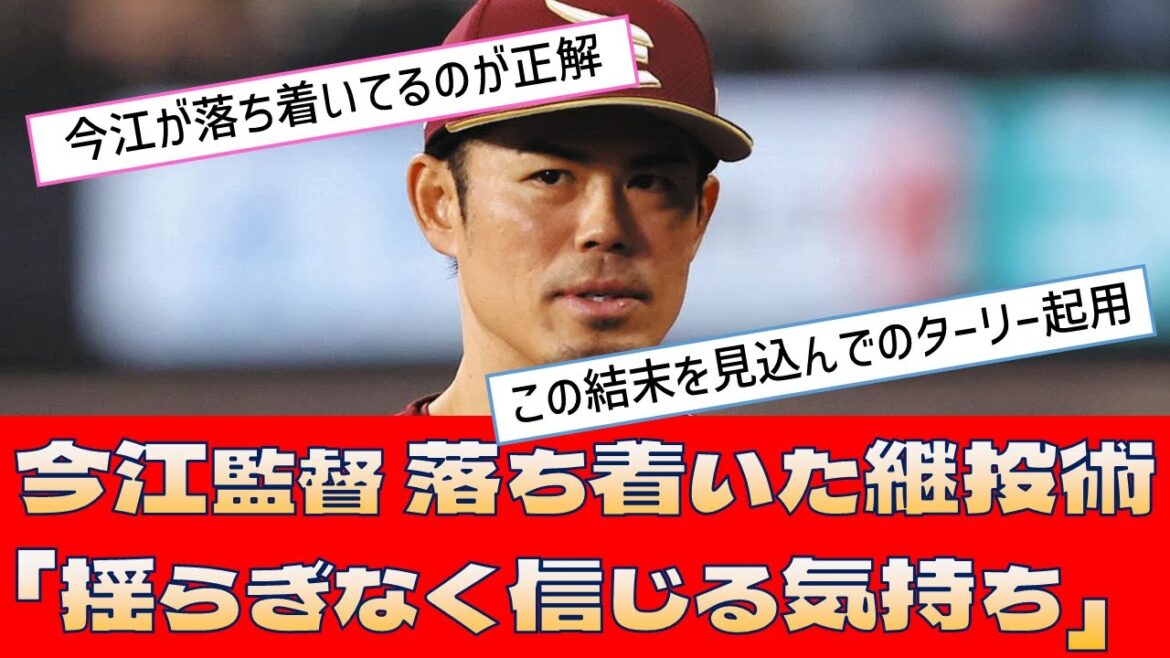 【楽天 今江敏晃】落ち着いた継投術「揺らぎなく信じる気持ち」