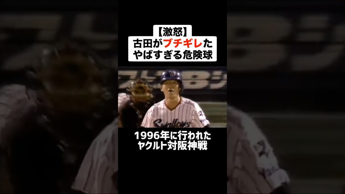【激怒】古田敦也がブチギレたやばすぎる危険球 #野球 #プロ野球 #ブチギレ #報復 #古田敦也