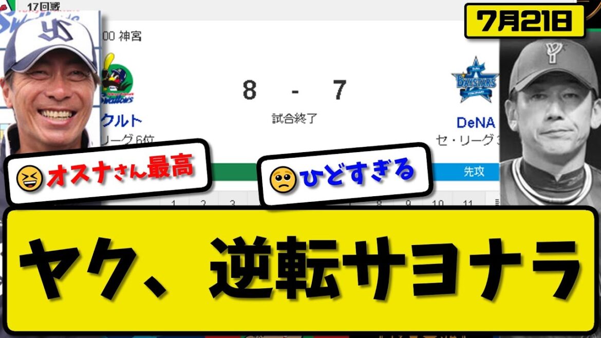 【3位vs6位】ヤクルトスワローズがDeNAベイスターズに8-7で勝利…7月21日逆転サヨナラ勝ちで２連勝…先発奥川4回3失点…赤羽&増田&村上&長岡&岩田&オスナサヨナラ打の活躍【最新・反応集】
