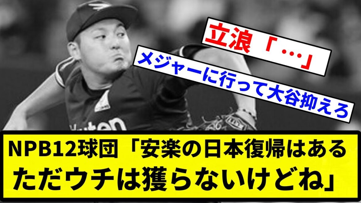 【そらそうよ】NPB12球団「安楽の日本復帰はあるんじゃないかな？ただウチは獲らないけどね」【プロ野球反応集】【1分動画】