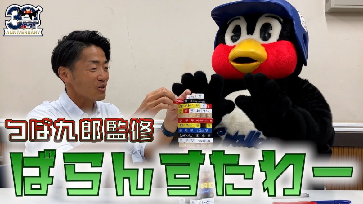 つば九郎監修ばらんすたわーにつば九郎と三輪広報が挑戦！東京ヤクルトスワローズ