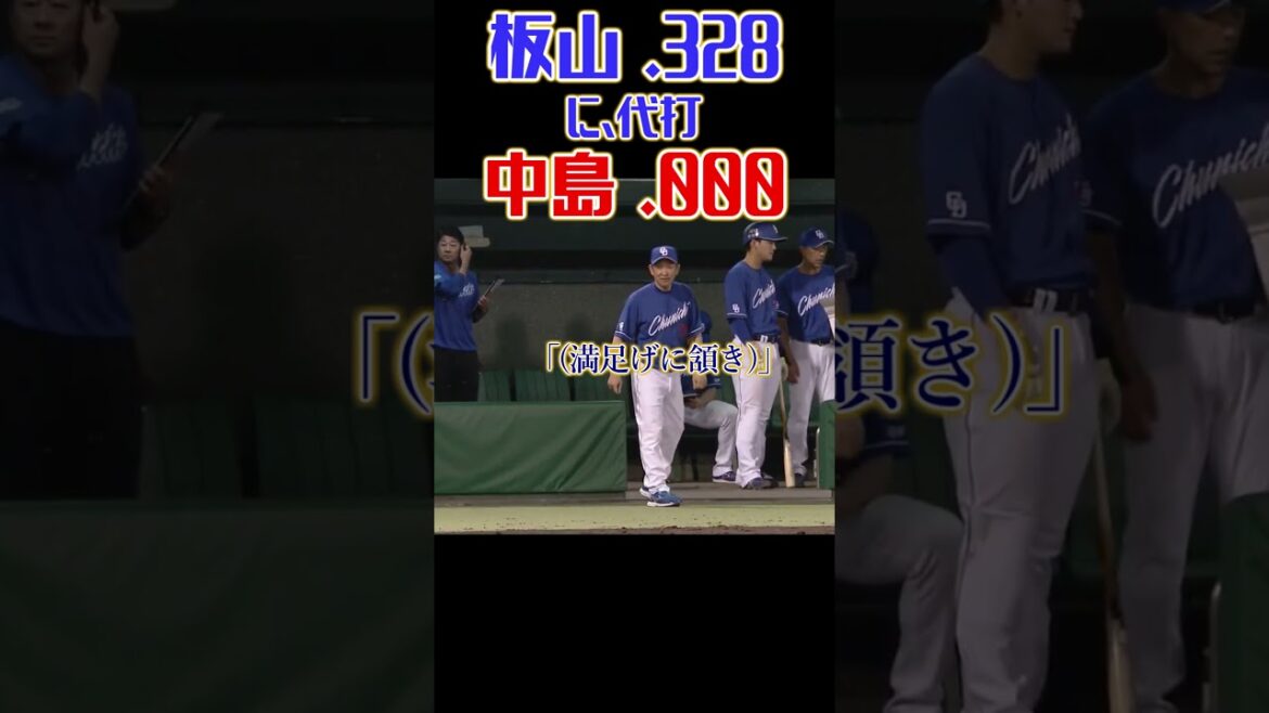 立浪監督、板山(.328)に代えて代打中島(.000)を送りゲッツー #中日ドラゴンズ #中島宏之  #プロ野球
