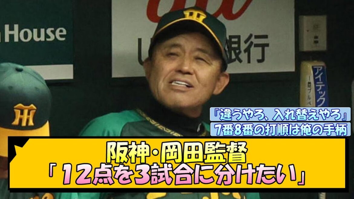 阪神・岡田監督「１２点を３試合に分けたい」【なんJ/2ch/5ch/ネット 反応 まとめ/阪神タイガース/岡田監督】