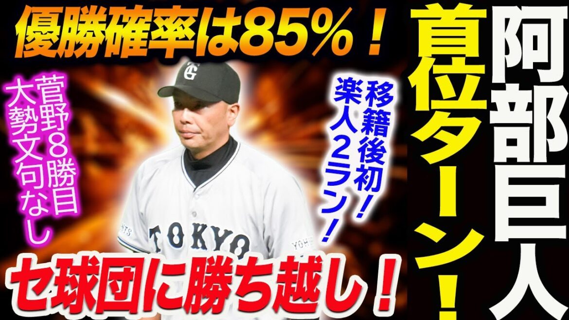 阿部巨人首位ターン！優勝確率は85％！セ球団に勝ち越し！若林楽人移籍後初２ラン！ 菅野８勝目大勢文句なし読売巨人軍 ジャイアンツ 巨人 GIANTS阿部監督