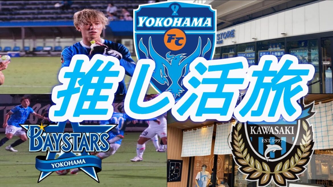 【推し活】かつての仲間を推しに横浜に行ってきた 天皇杯3回戦サガン鳥栖 vs 横浜FCその他諸々2024/07/10 #サガン鳥栖 #横浜fc #天皇杯 #川崎フロンターレ #横浜denaベイスターズ 【推し活】かつての仲間を推しに横浜に行ってきた 天皇杯3回戦サガン鳥栖 vs 横浜FCその他諸々2024/07/10 #サガン鳥栖 #横浜fc #天皇杯 #川崎フロンターレ #横浜denaベイスターズ