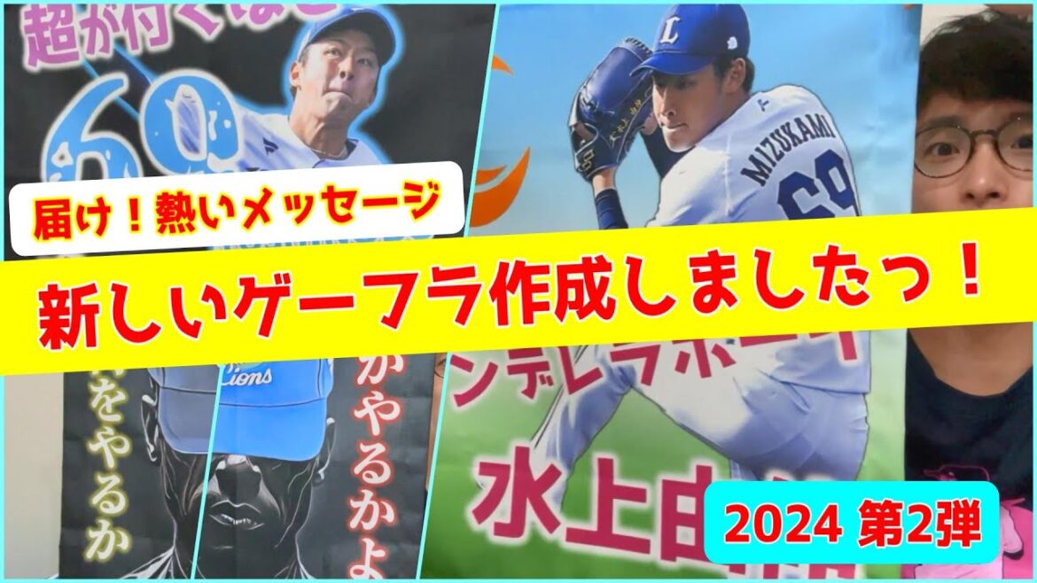 【2024 第2弾】新しいゲーフラ作成しました！！